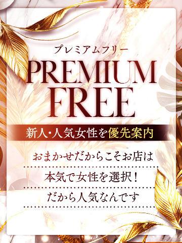 【最安値！】オキニ探しの第一歩に♪プレミアムフリー連日開催！！