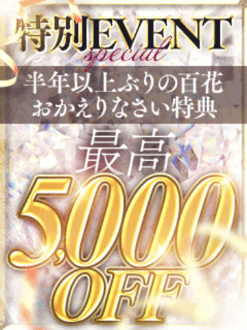 最後の利用から６か月経過！おかえりなさい特典♪