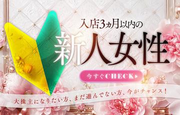 【新人女性限定／WEB予約限定】安心コミコミプランで表示しております
