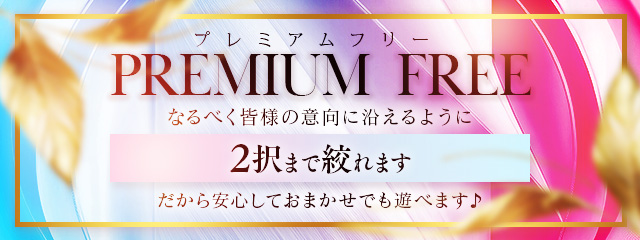 【最安値！】オキニ探しの第一歩に♪２択にできるプレミアムフリー連日開催！！